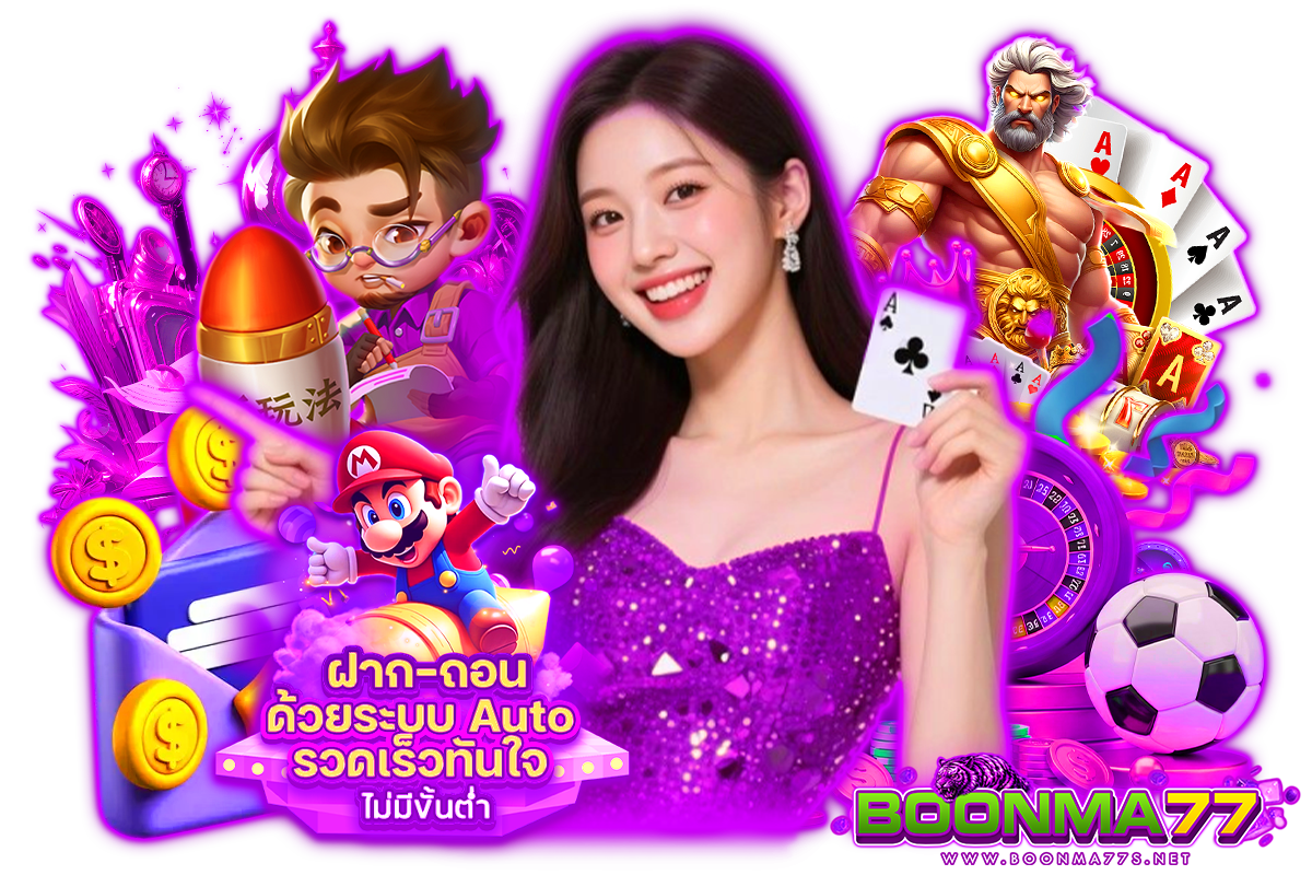 boonma77 แจกเครดิตฟรี
